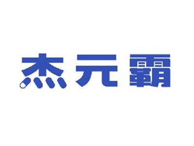 杰元霸
