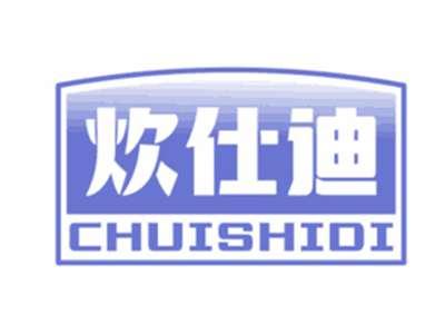 炊仕迪