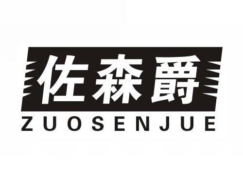 佐森爵