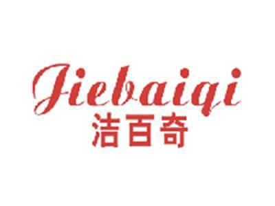 洁百奇