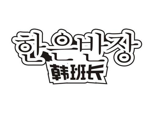 韩班长