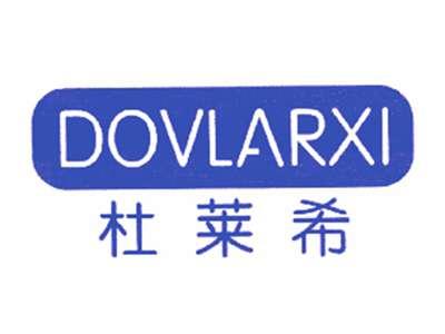 杜莱希DOVLARXI