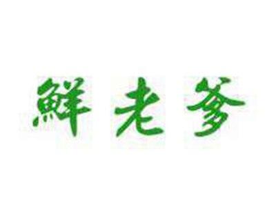 鲜老爹