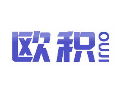 欧积