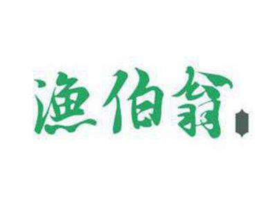 渔伯翁