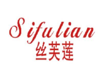 丝芙莲