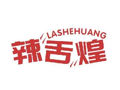 辣舌煌