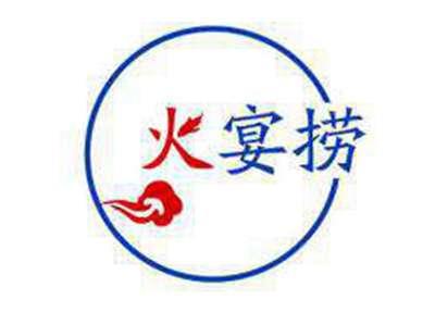 火宴捞