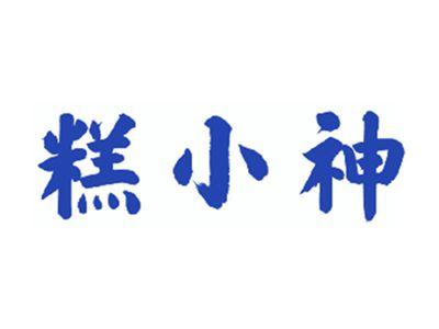 糕小神