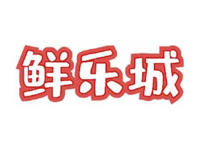 鲜乐城