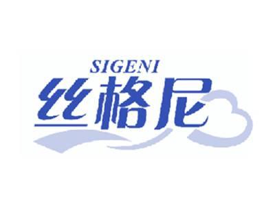 丝格尼