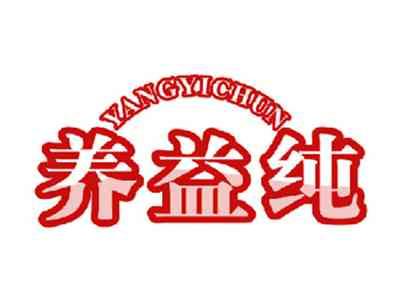 养益纯