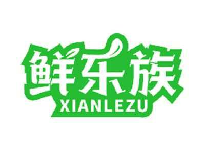 鲜乐族