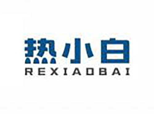 热小白