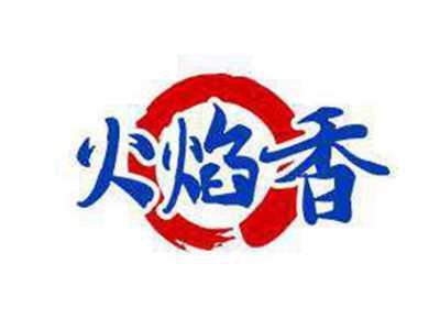 火焰香