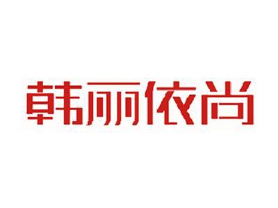 韩丽依尚