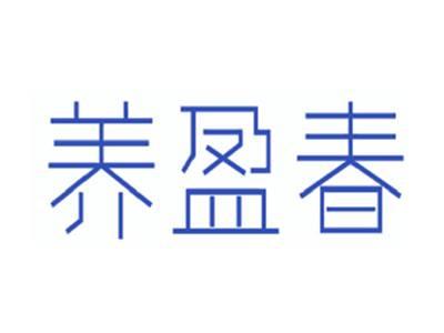 养盈春