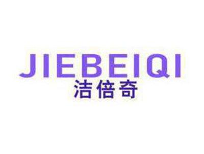 洁倍奇