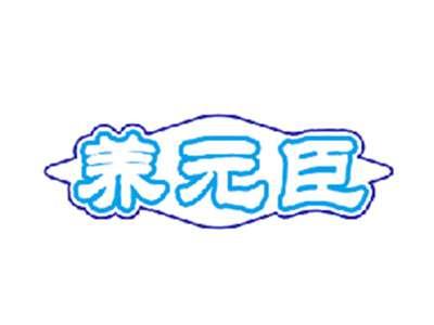 养元臣