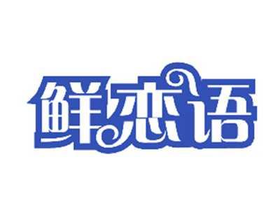鲜恋语