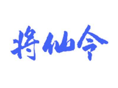 将仙令