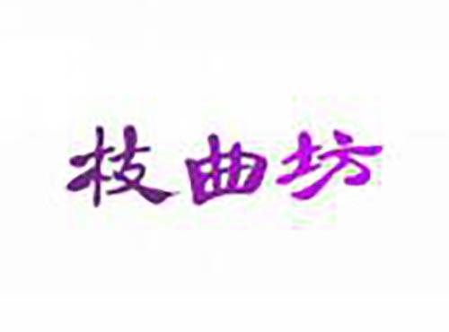 枝曲坊