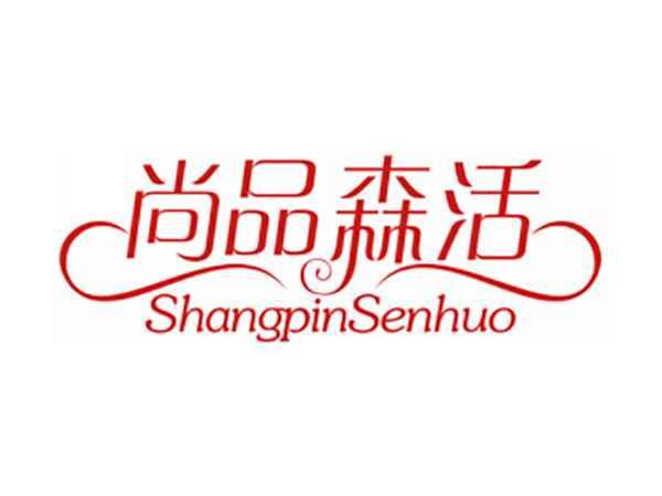 尚品森活