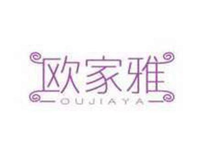 欧家雅