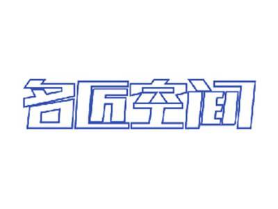 名匠空间
