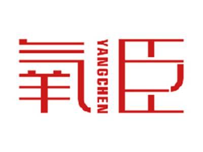 氧臣