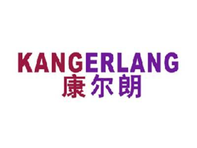康尔朗