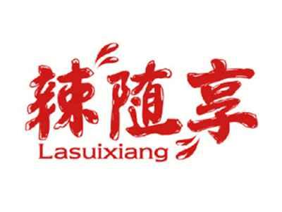 辣随享