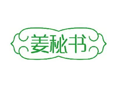 姜秘书