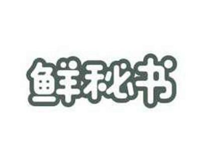 鲜秘书