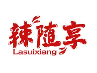 辣随享