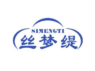 丝梦缇