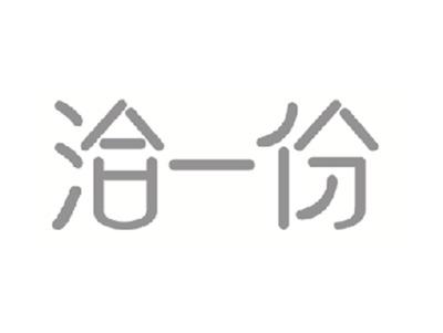 洽一份
