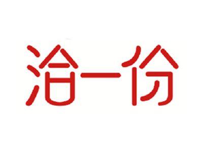 洽一份