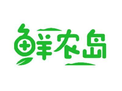 鲜农岛