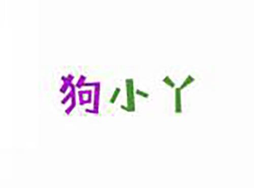 狗小丫