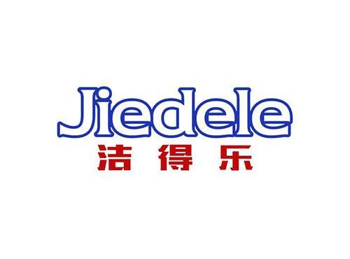 洁得乐