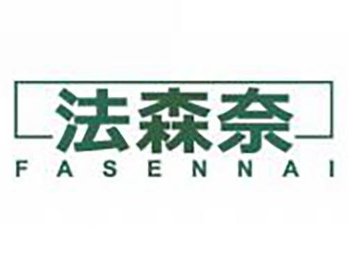 法森奈