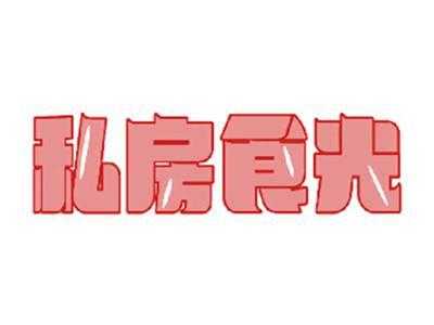 私房食光