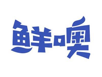鲜噢