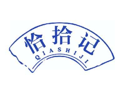 恰拾记