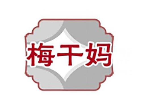 梅干妈