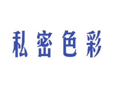 私密色彩