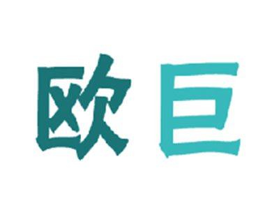 欧巨