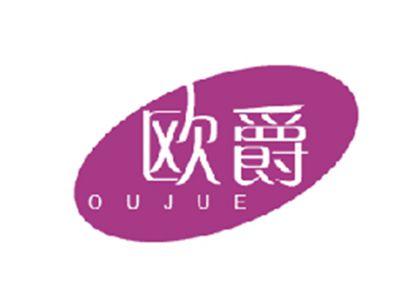 欧爵