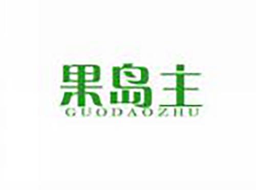 果岛主